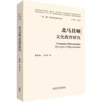 北马其顿文化教育研究