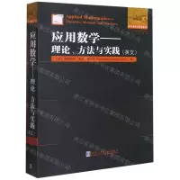 [N]应用数学--理论方法与实践(英文)/他山之石系列/国外优秀数学著作原版系列-9787560394855