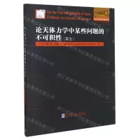 [N]论天体力学中某些问题的不可积性(英文)/他山之石系列/国外优秀数学著作原版系列-9787560395968