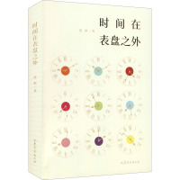 时间在表盘之外