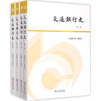[M]交通银行史-9787100108980