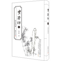 乐斋词:纪宝成词集:贰