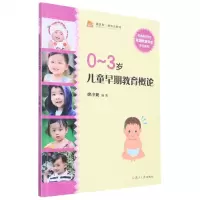 [N]0-3岁儿童早期教育概论(普通高等学校早期教育专业系列教材)-9787309155303