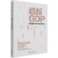 [N]超越GDP(测度福利和可持续性研究)-9787509681114