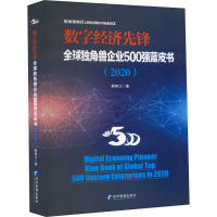 数字经济先锋(全球独角兽企业500强蓝皮书2020)(精)