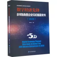 数字经济先锋(全球独角兽企业500强蓝皮书2020)(精)