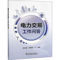 电力交易工作问答