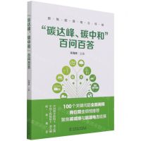 [N]碳达峰碳中和百问百答-9787519857752