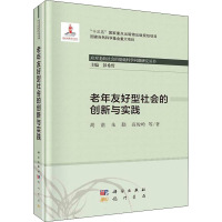 老年友好型社会的创新与实践