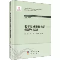 老年友好型社会的创新与实践