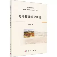 隐喻翻译转化研究