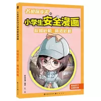 [N]名侦探步美的小学生安全漫画(校园危机网络危机)-9787514518535