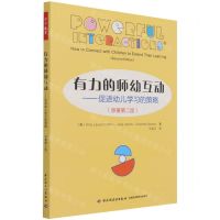 [N]有力的师幼互动--促进幼儿学习的策略(原著第2版)-9787518434596