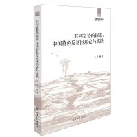 [N]共同富裕的探索--中国特色反贫困理论与实践/光明学术文库-9787519461492
