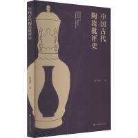 中国古代陶瓷批评史