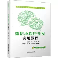 微信小程序开发实用教程