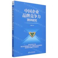 [N]中国企业品牌竞争力测评研究-9787509682128