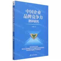 [N]中国企业品牌竞争力测评研究-9787509682128