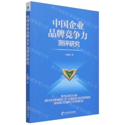 [N]中国企业品牌竞争力测评研究-9787509682128