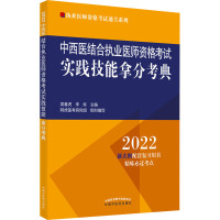 中西医结合执业医师资格考试实践技能拿分考典 2022