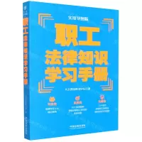 [N]职工法律知识学习手册(实用导图版)-9787521620658