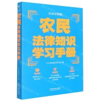 [N]农民法律知识学习手册(实用导图版)-9787521620665