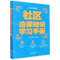 [N]社区法律知识学习手册(实用导图版)-9787521621242