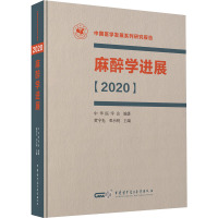 麻醉学进展[2020]