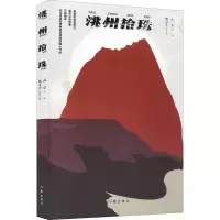 洮州拾珠