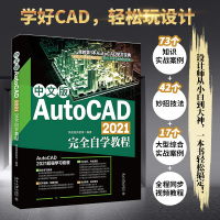 中文版AutoCAD2021完全自学教程