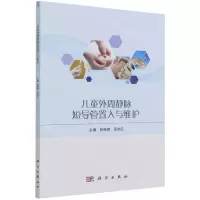 [N]儿童外周静脉短导管置入与维护-9787030704542