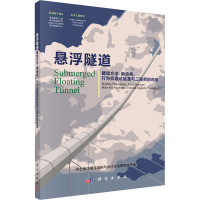 悬浮隧道——建造方法、新结构、行为机理试验及与工程师的对话
