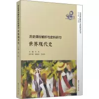 历史课标解析与史料研习 世界现代史