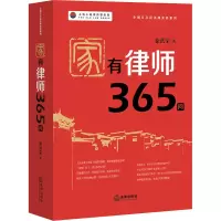 家有律师365问(民法典时代家庭法律顾问普法读本)