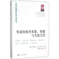 [M]坠落的体育英雄、传媒与名流文化-9787561488188