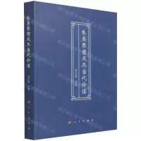 [N]朱熹思想及其当代价值-9787010230368