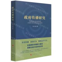 [N]政府传播研究-9787010228402