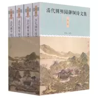 [N]清代圆明园御制诗文集(第1辑共4册)-9787520208468