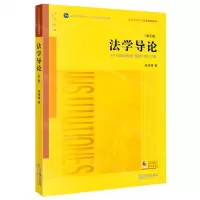 [N]法学导论(第3版普通高等教育法学规划教材)-9787519757700