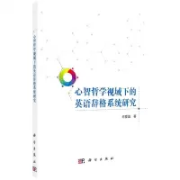 [N]心智哲学视域下的英语辞格系统研究-9787030698520
