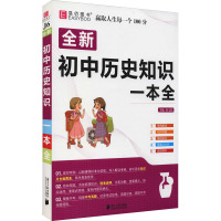 初中历史知识一本全