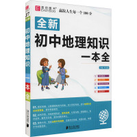 初中地理知识一本全