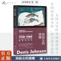海仙女的馈赠