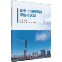北京市地热资源评价与区划
