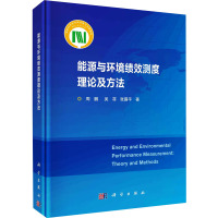 能源与环境绩效测度理论及方法