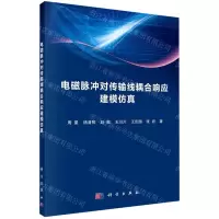 [N]电磁脉冲对传输线耦合响应建模仿真-9787030660336