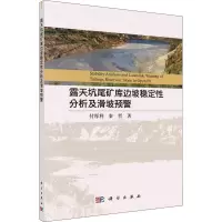 露天坑尾矿库边坡稳定性分析及滑坡监测预警