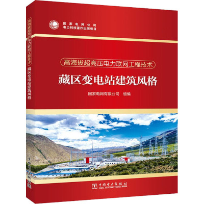 藏区变电站建筑风格/高海拔超高压电力联网工程技术