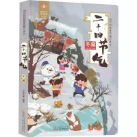 祖先的智慧典藏立体书·二十四节气春夏秋冬(4册)