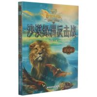 [N]沙漠绿洲反击战/动物特战队/沈石溪中国原创奇幻动物小说-9787559721945